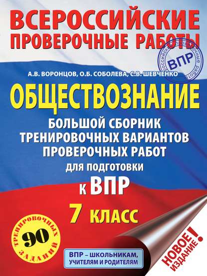 Обществознание. Большой сборник тренировочных вариантов проверочных работ для подготовки к ВПР. 7 класс - А. В. Воронцов