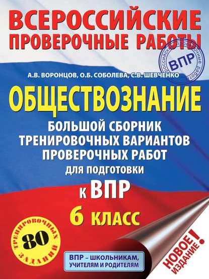 Обществознание. Большой сборник тренировочных вариантов проверочных работ для подготовки к ВПР. 6 класс - А. В. Воронцов