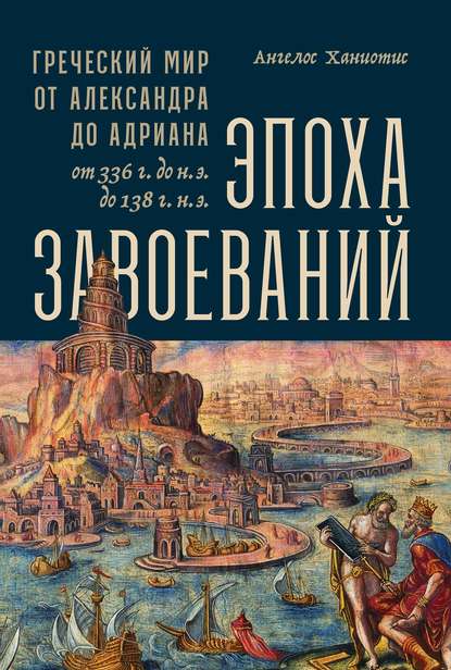 Эпоха завоеваний - Ангелос Ханиотис