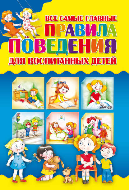 Все самые главные правила поведения для воспитанных детей — И. Е. Маскалик