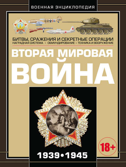 Вторая мировая война 1939–1945 - А. А. Спектор