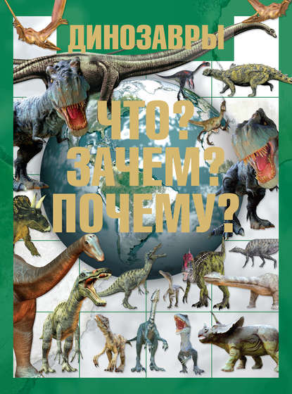 Динозавры. Что? Зачем? Почему? - Т. Л. Шереметьева