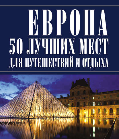 Европа 50 лучших мест для путешествий и отдыха - Игорь Резько