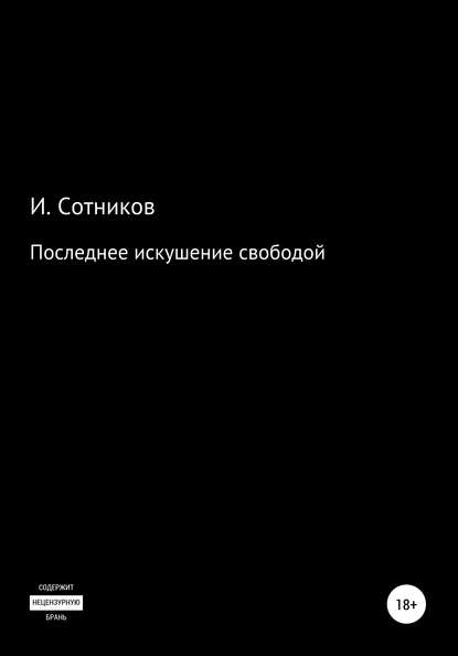 Последнее искушение свободой - Игорь Сотников