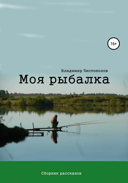 Моя рыбалка. Сборник рассказов - Владимир Иванович Чистополов