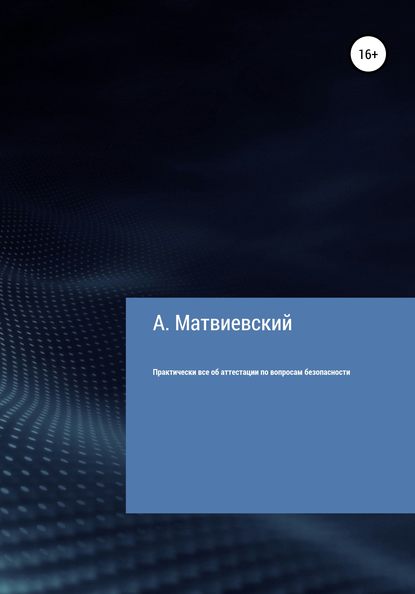 Практически все об аттестации по вопросам безопасности - Александр Матвиевский