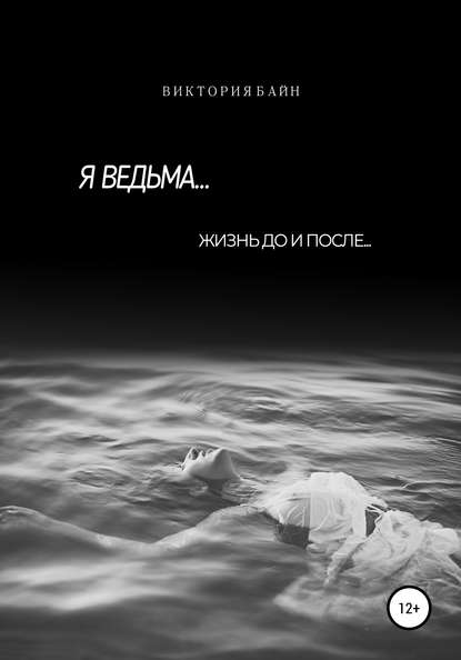 Я ведьма… - Виктория Байн