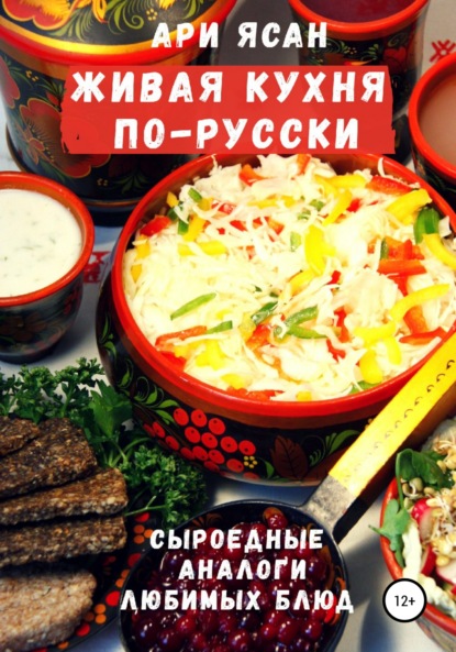 Живая кухня по-русски — Ари Ясан