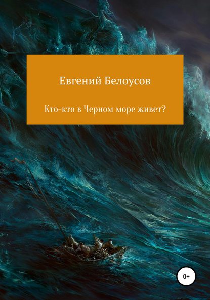 Кто-кто в Черном море живет? - Евгений Васильевич Белоусов