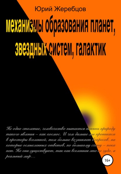 Механизмы образования планет, звёздных систем, галактик - Юрий Александрович Жеребцов