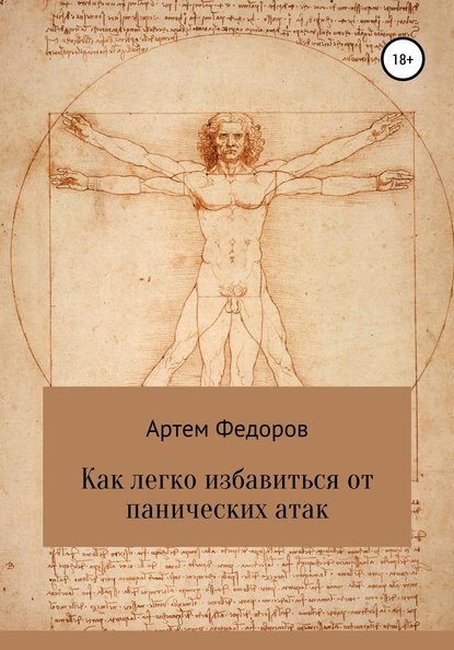 Как легко избавиться от панических атак - Артем Иванович Федоров