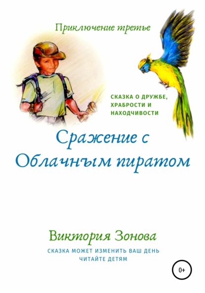 Приключение третье. Сражение с облачным пиратом - Виктория Зонова