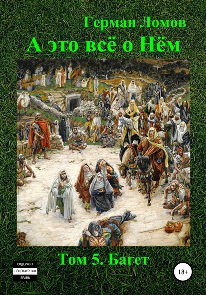 А это всё о Нём. Том 5. Багет - Герман Ломов