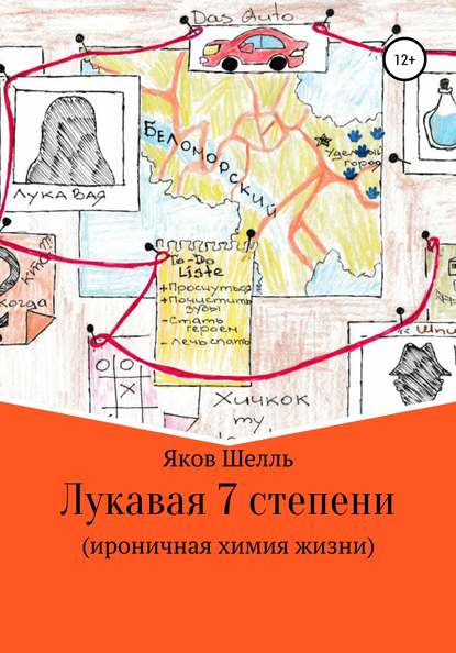 Лукавая 7 степени (ироничная химия жизни) - Яков Шелль