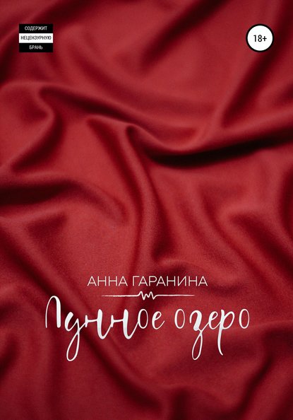 Лунное озеро - Анна Сергеевна Гаранина