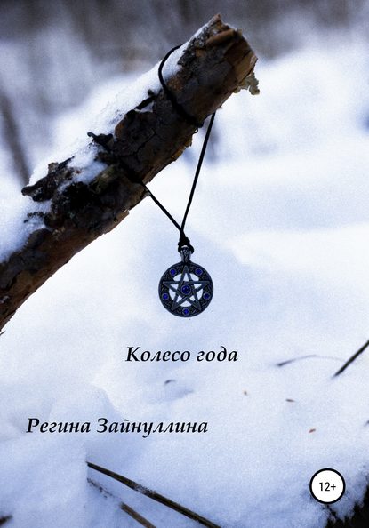 Колесо года - Регина Зайнуллина