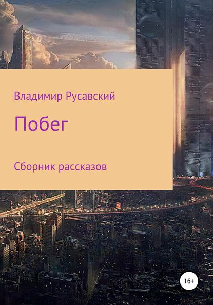 Побег. Сборник рассказов - Владимир Русавский