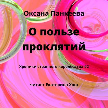 О пользе проклятий - Оксана Панкеева