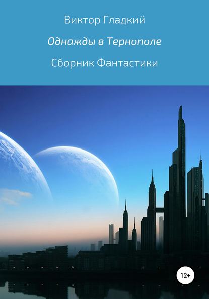 Однажды в Тернополе. Сборник рассказов - Виктор Зиновиевич Гладкий