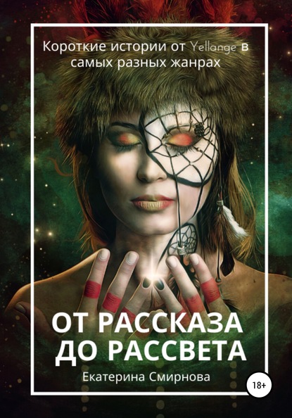 От рассказа до рассвета - Екатерина Смирнова