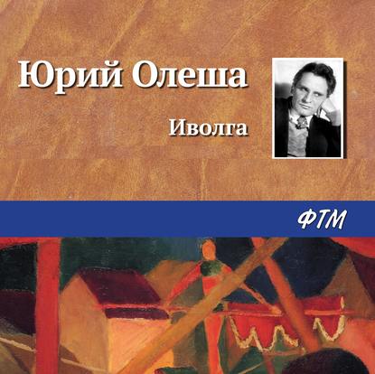 Иволга - Юрий Олеша