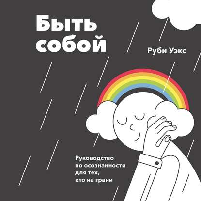 Быть собой - Руби Уэкс