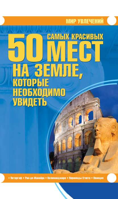 50 самых красивых мест на Земле, которые необходимо увидеть - Т. Л. Шереметьева