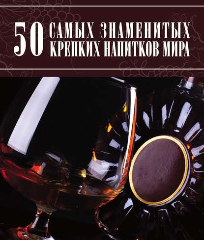 50 самых знаменитых крепких напитков мира - Д. И. Ермакович