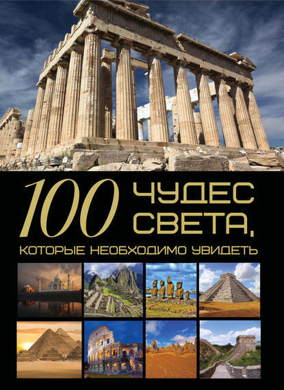 100 чудес света, которые необходимо увидеть - Т. Л. Шереметьева