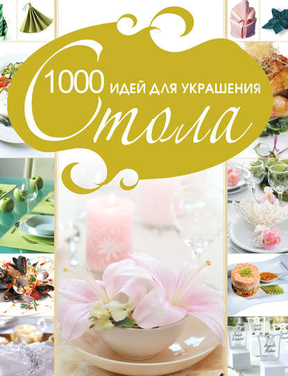 1000 идей для украшения стола - Владимир Мартынов