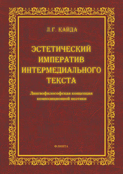 Эстетический императив интермедиального текста. Лингвофилософская концепция композиционной поэтики - Л. Г. Кайда