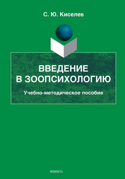 Введение в зоопсихологию — Сергей Юрьевич Киселев