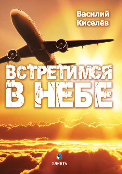 Встретимся в небе - В. Н. Киселёв