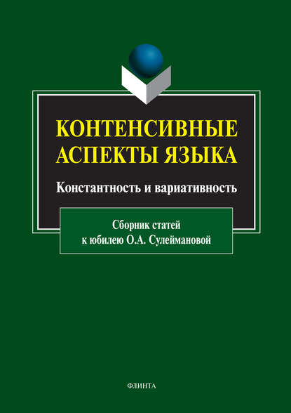 Контенсивные аспекты языка: константность и вариативность — Сборник статей