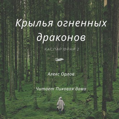 Крылья огненных драконов - Алекс Орлов