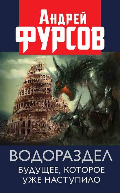 Водораздел. Будущее, которое уже которое наступило - Андрей Фурсов