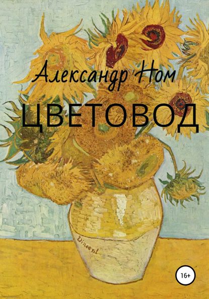 Цветовод — Александр Ном