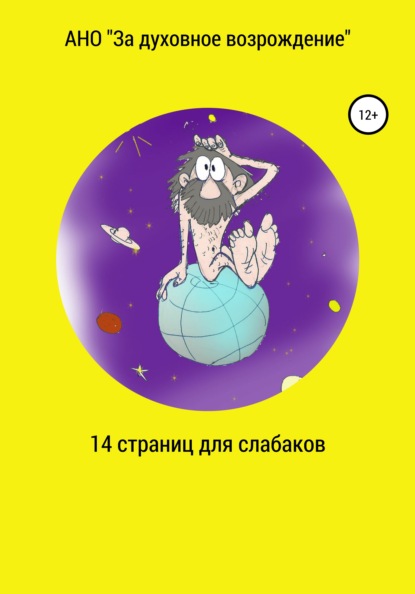 14 страниц для слабаков — АНО «За духовное возрождение»