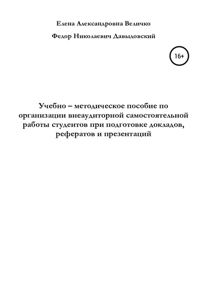 Учебно-методическое пособие по организации внеаудиторной самостоятельной работы студентов при подготовке докладов, рефератов и презентаций - Елена Александровна Величко