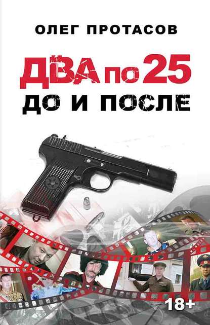 Два по 25 – до и после - Олег Протасов