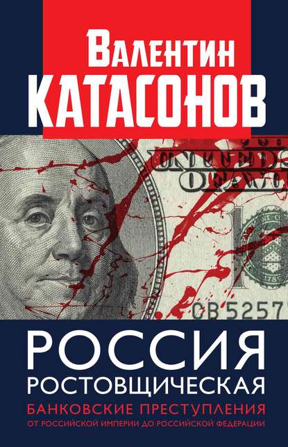 Россия ростовщическая. Банковские преступления от Российской Империи до Российской Федерации - Валентин Юрьевич Катасонов