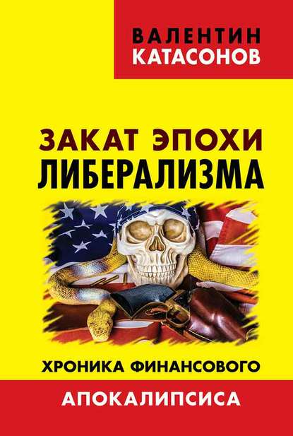 Закат эпохи либерализма. Хроника финансового Апокалипсиса - Валентин Юрьевич Катасонов