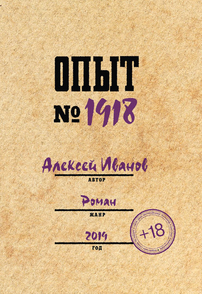 Опыт № 1918 - Алексей Иванов