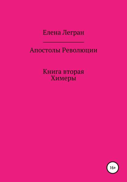 Апостолы Революции. Книга вторая. Химеры — Елена Легран