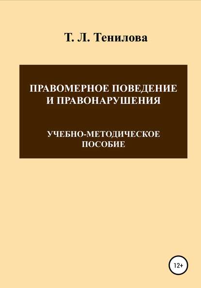 Правомерное поведение и правонарушения - Татьяна Львовна Тенилова