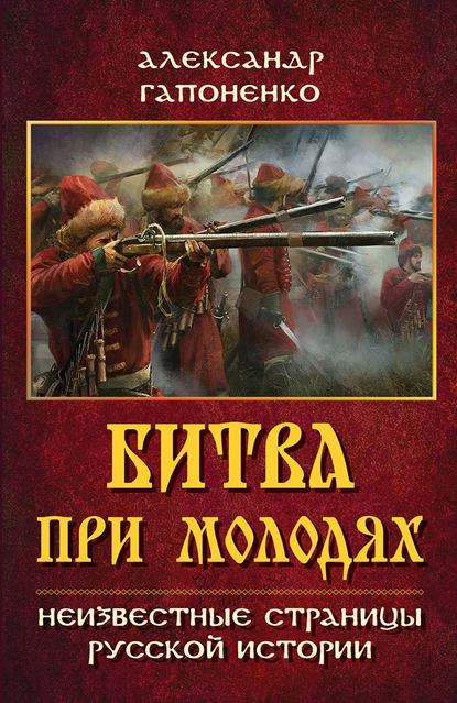 Битва при Молодях. Неизвестные страницы русской истории - А. В. Гапоненко