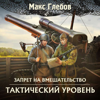 Тактический уровень — Макс Глебов