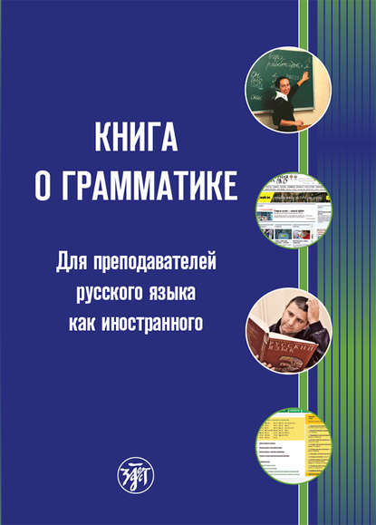 Книга о грамматике. Для преподавателей русского языка как иностранного - Коллектив авторов