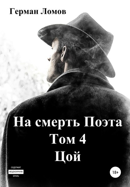 На смерть Поэта. Том 4. Цой - Герман Ломов