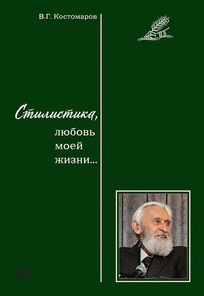 Стилистика, любовь моей жизни… - Виталий Григорьевич Костомаров